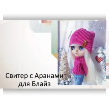 Свитер с аранами для Блайз