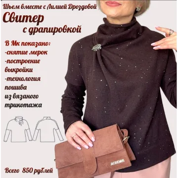 Свитер с драпировкой