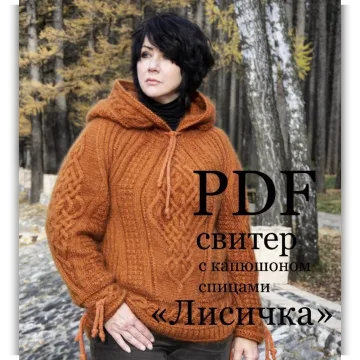 Свитер с капюшоном Лисичка - Ольга Барсукова