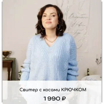 Свитер с косами крючком - Дана Романова