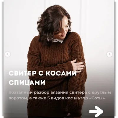 Свитер с косами спицами - Дана Романова