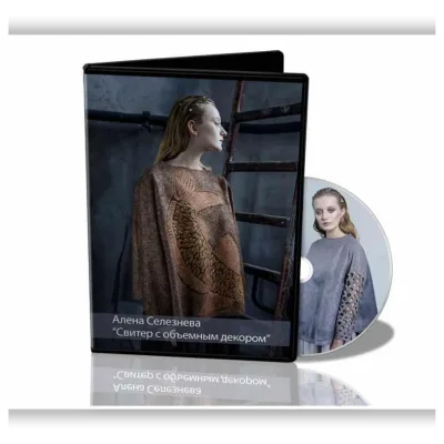 Свитер с объемным декором - Алена Селезнева