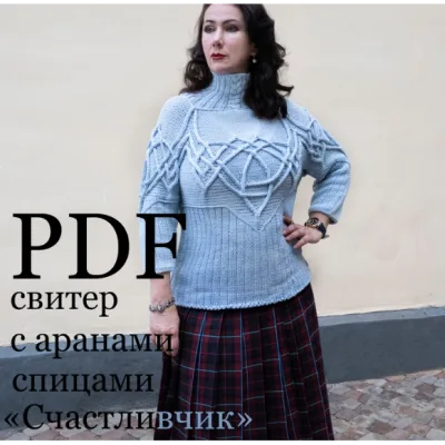 Свитер Счастливчик - Ольга Барсукова