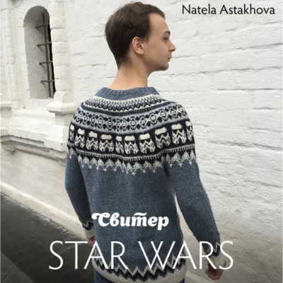 Свитер Star Wars - Натела Астахова