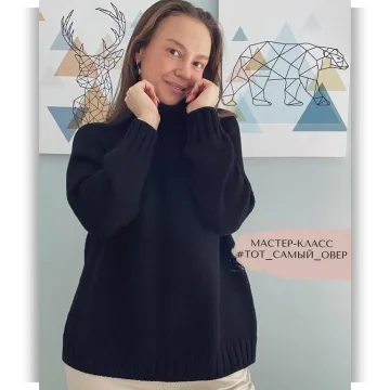 Свитер Тот самый овер - Екатерина Олбут