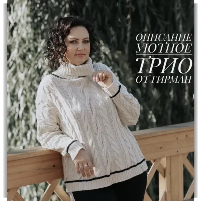 Свитер Уютное трио - Юлия Гирман