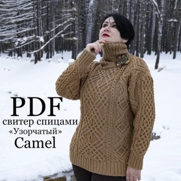 Свитер Узорчатый, Верблюжонок - Ольга Барсукова