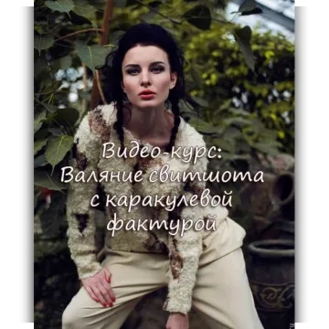 Свитшот Фрейя с каракулевой фактурой