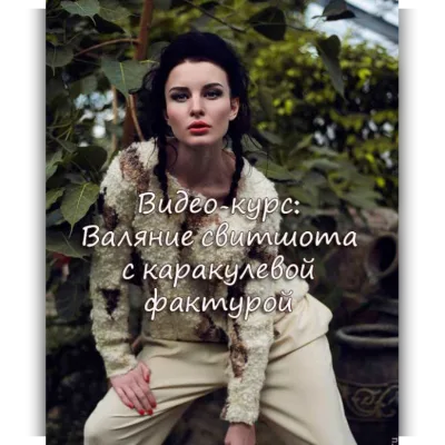 Свитшот Фрейя с каракулевой фактурой - Ольга Шуляк