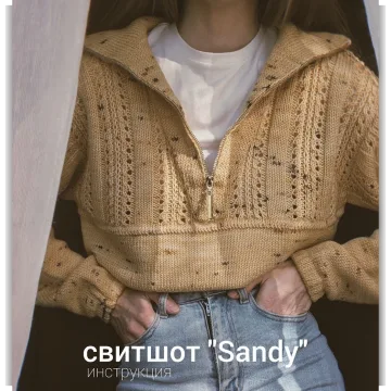 Свитшот Sandy. Свитшот Сэнди - Анастасия Пискунова