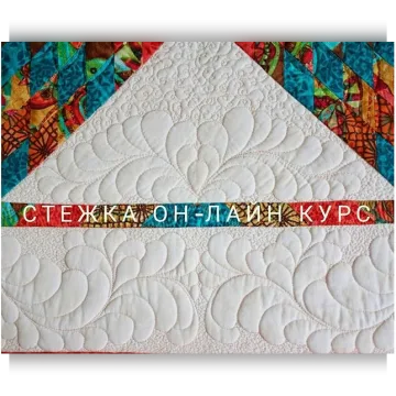 Свободно-ходовая стежка Январь 2018