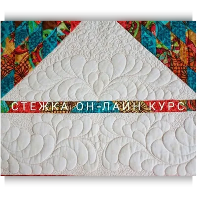 Свободно-ходовая стежка Январь 2018 - Анна Климова