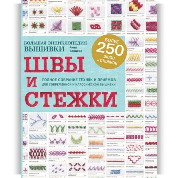 Швы и стежки. Большая энциклопедия вышивки