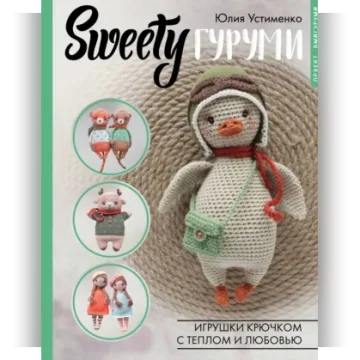SWEETYгуруми. Игрушки крючком с теплом и любовью. Проект амигуруми