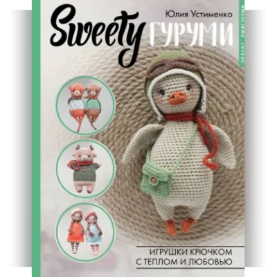 SWEETYгуруми. Игрушки крючком с теплом и любовью. Проект амигуруми - Юлия Устименко
