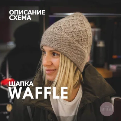 Схема шапки Waffle - katyusha