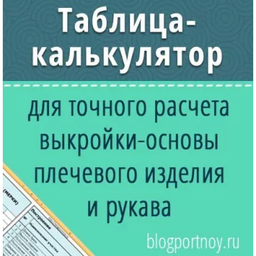 Таблица - калькулятор для построения выкройки женского плечевого изделия