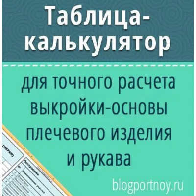 Таблица - калькулятор для построения выкройки женского плечевого изделия - Ольга Маризина
