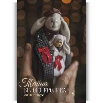 Тайна Белого Кролика