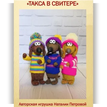 Такса в свитере