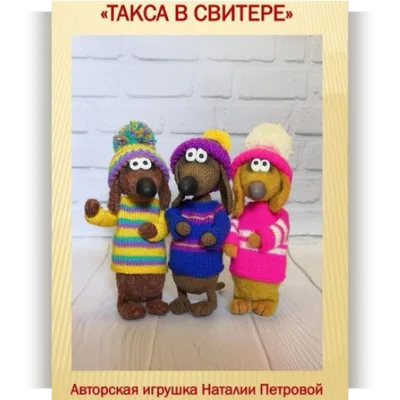 Такса в свитере - Наталия Петрова