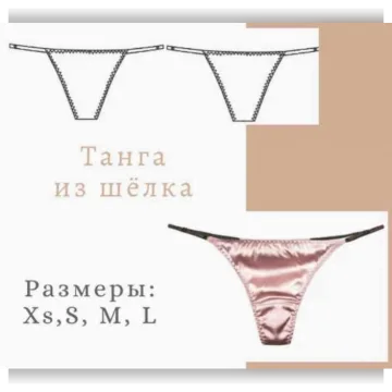 Танга из шёлка, размеры ХS, S, M, L