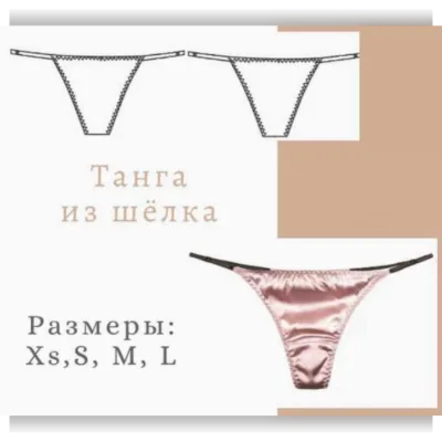 Танга из шёлка, размеры ХS, S, M, L - lekalolingerie