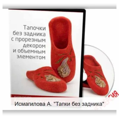 Тапочки без задника с прорезным декором и объёмным элементом - Алеся Исмагилова