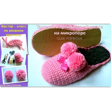 Тапочки из рекламы Вискас на микропоре - Ольга Попикова