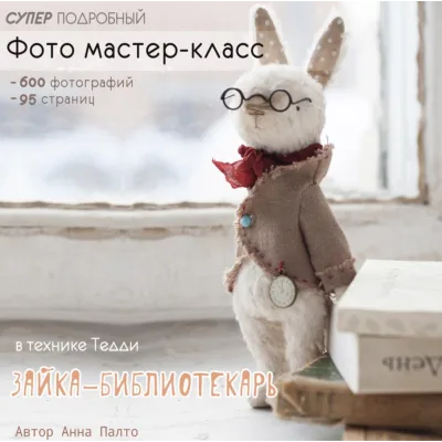 Тедди зайка-библиотекарь - Анна Палто