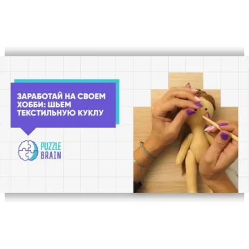Текстильная кукла: от увлекательного хобби к заработку