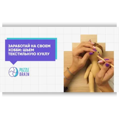 Текстильная кукла: от увлекательного хобби к заработку - Анна Субботина