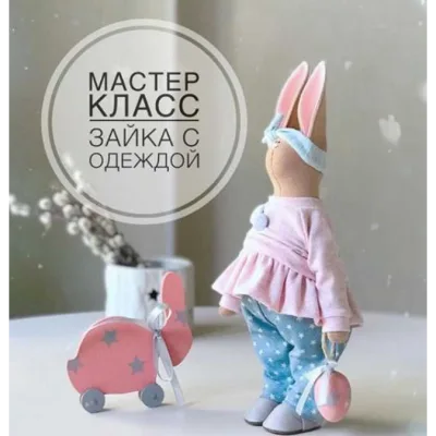 Текстильная зайка - Юлия Костюк