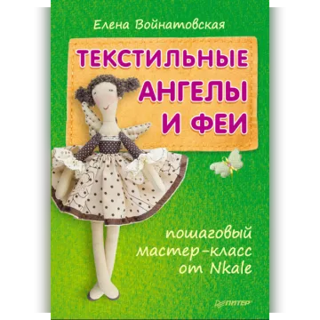 Текстильные ангелы и феи: пошаговый мастер-класс от Nkale