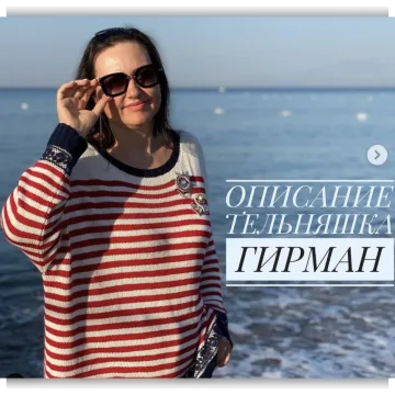 Тельняшка - Юлия Гирман
