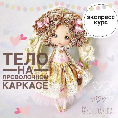 Тело куклы на проволочном каркасе - Татьяна Иванова