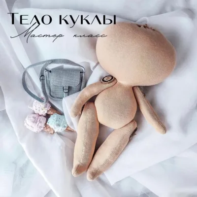 Тело куклы - Ксения Лентякова