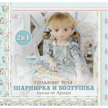 Тело шарнирка и болтушка