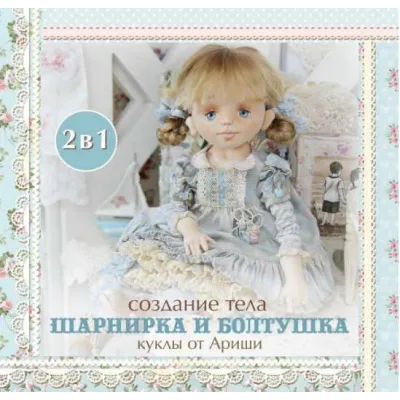Тело шарнирка и болтушка - Ариша Сказка