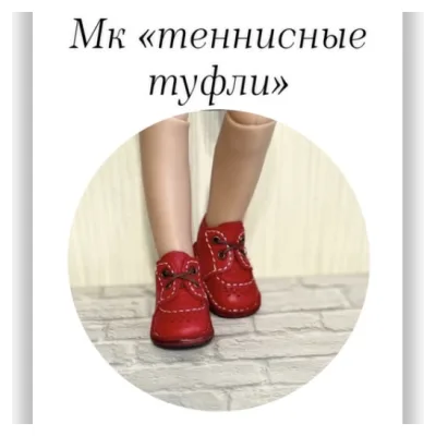 Теннисные туфли - Kukla_master23