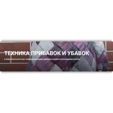Техника прибавок и убавок - Вера Папкова