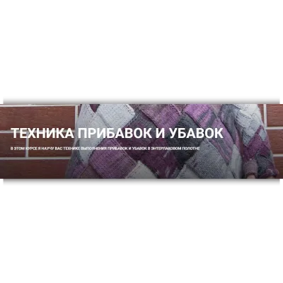 Техника прибавок и убавок - Вера Папкова
