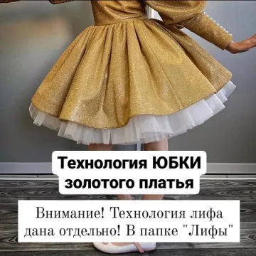 Технология юбки золотого платья