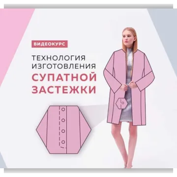 Технология изготовления супатной застежки для верхней одежды
