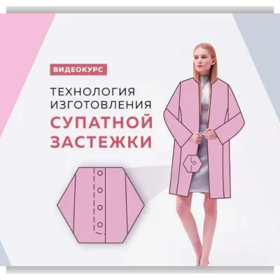 Технология изготовления супатной застежки для верхней одежды - Ирина Паукште