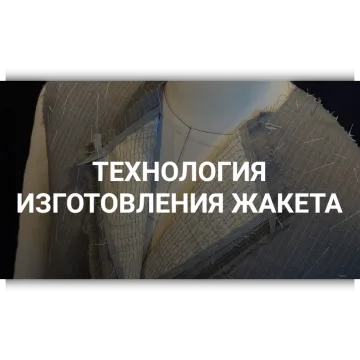 Технология изготовления жакета