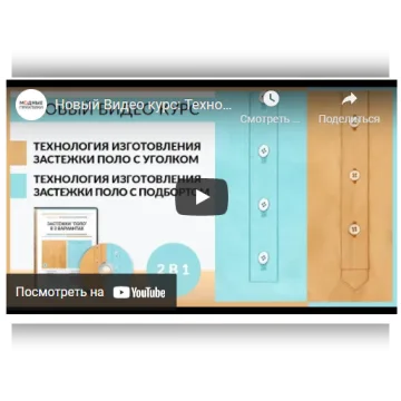 Технология изготовления застежки поло в 2-х вариантах