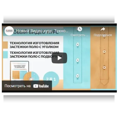Технология изготовления застежки поло в 2-х вариантах - Ирина Паукште