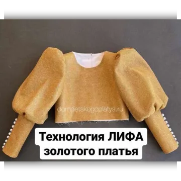 Технология лифа золотого платья
