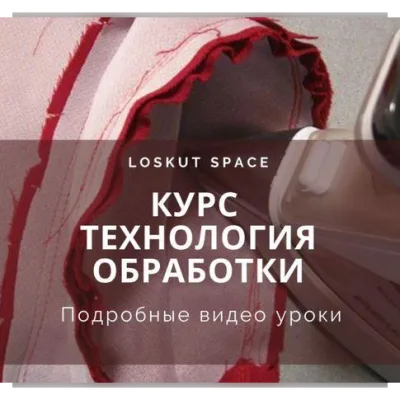 Технология обработки - loskutspace_ekb